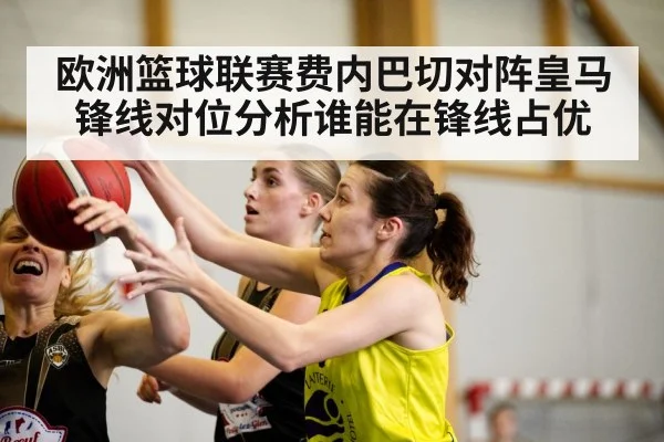 欧洲篮球联赛费内巴切对阵皇马锋线对位分析谁能在锋线占优